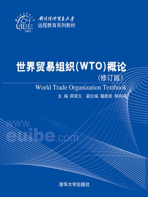 cover image of 世界贸易组织（WTO）概论（修订版）